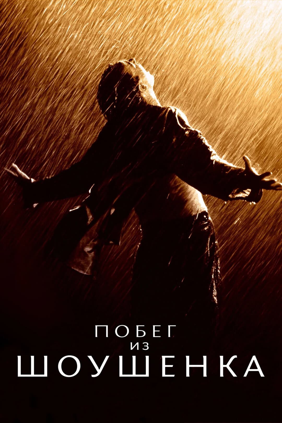 Побег из Шоушенка