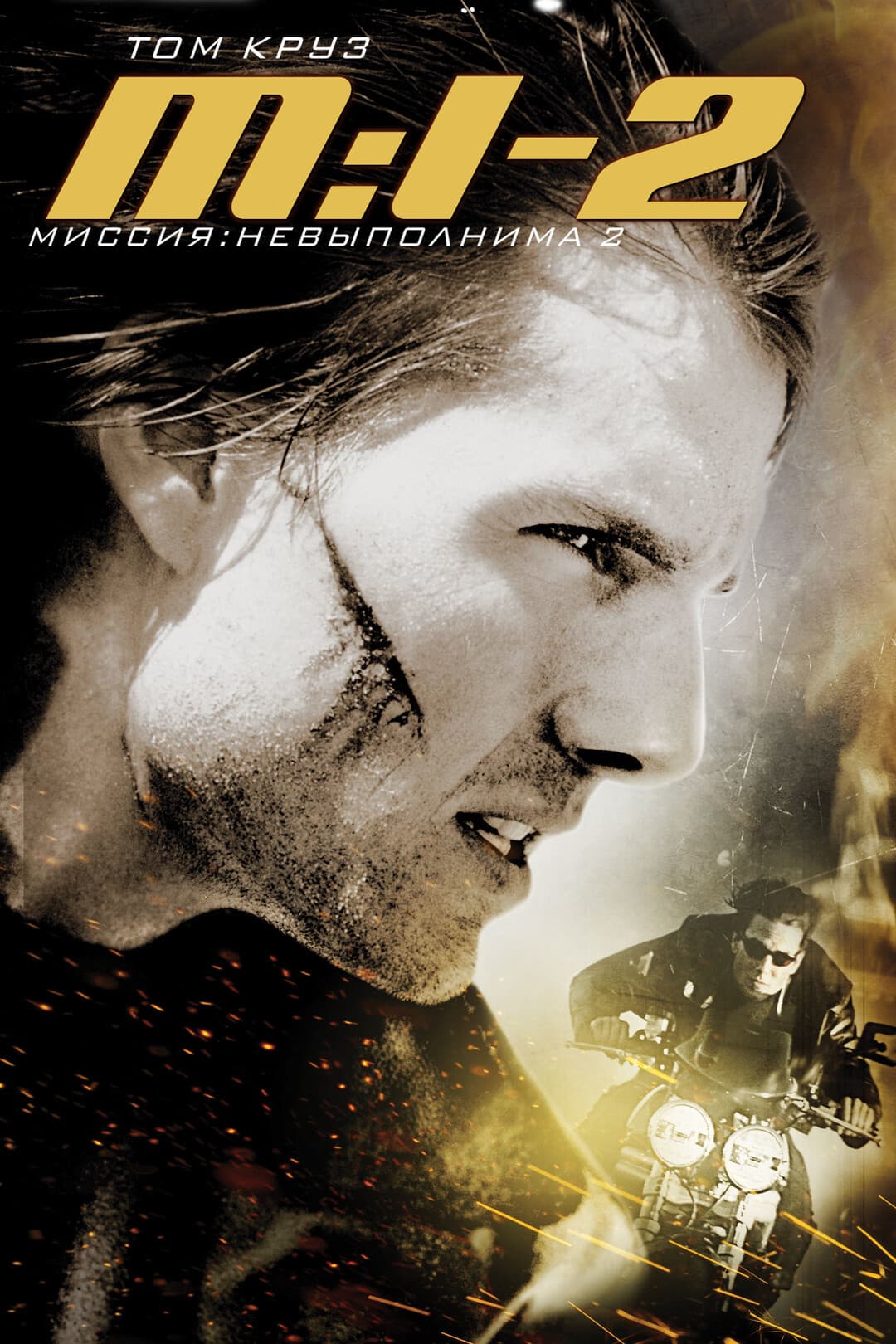 Миссия невыполнима 2