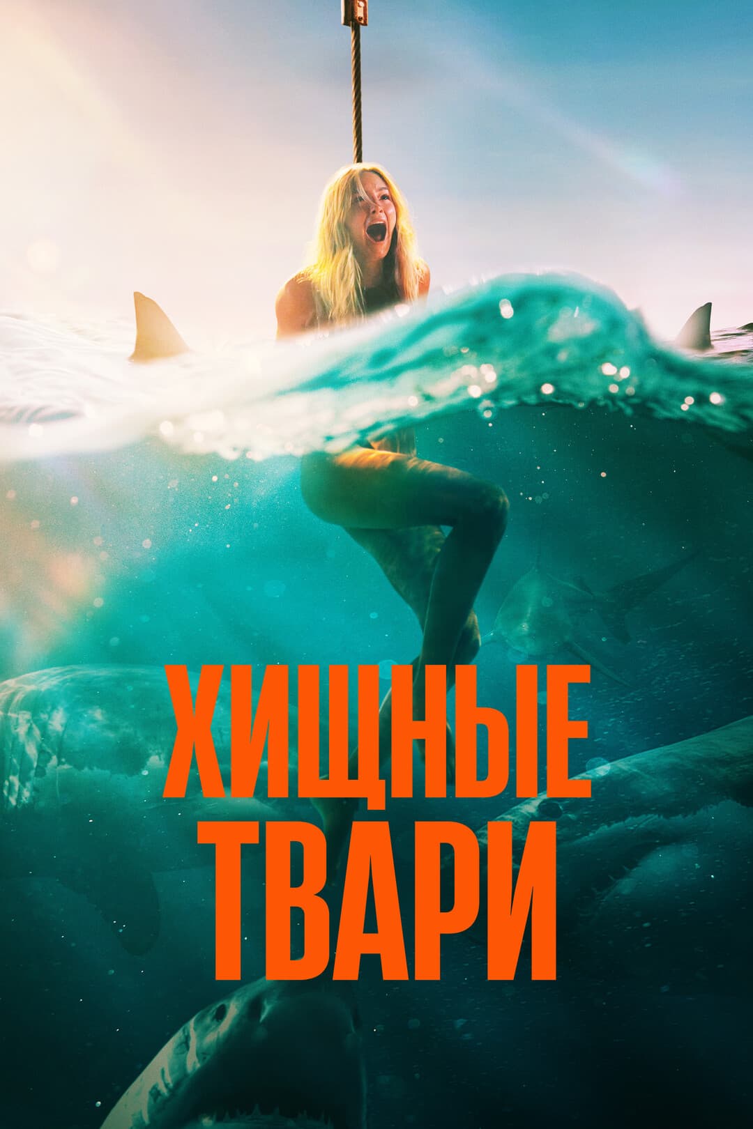 Хищные твари