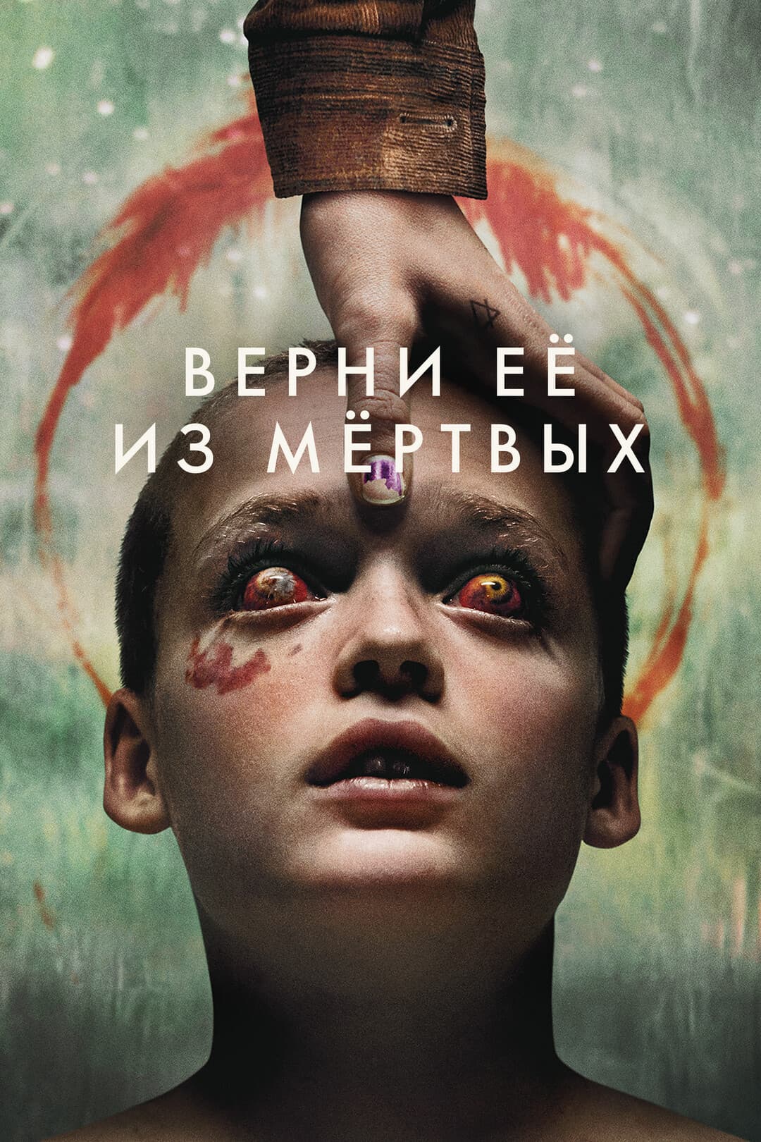 Верни её из мёртвых