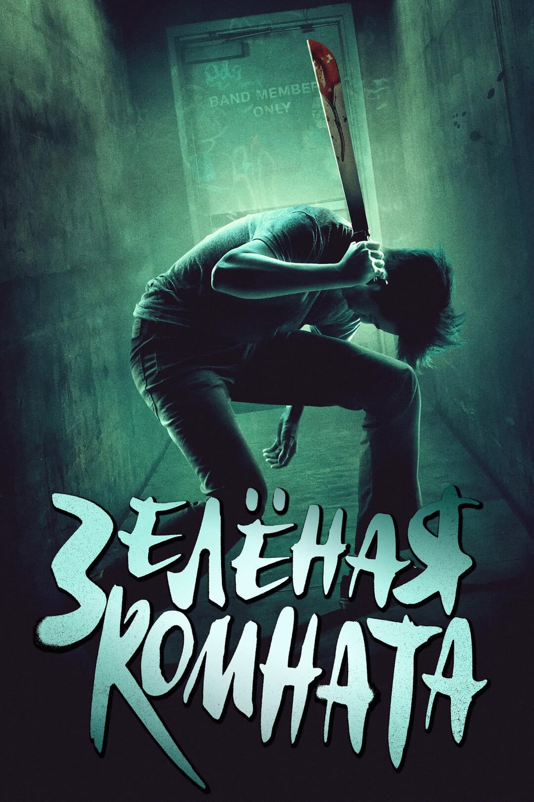 Зеленая комната