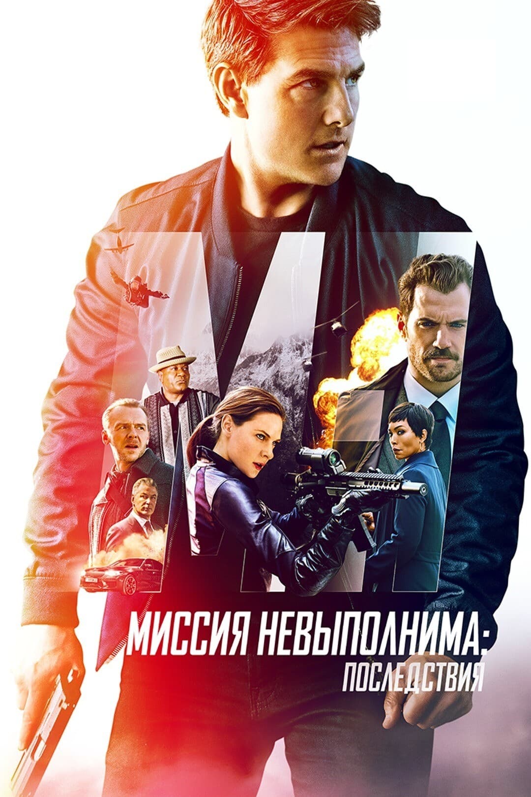 Миссия невыполнима: Последствия