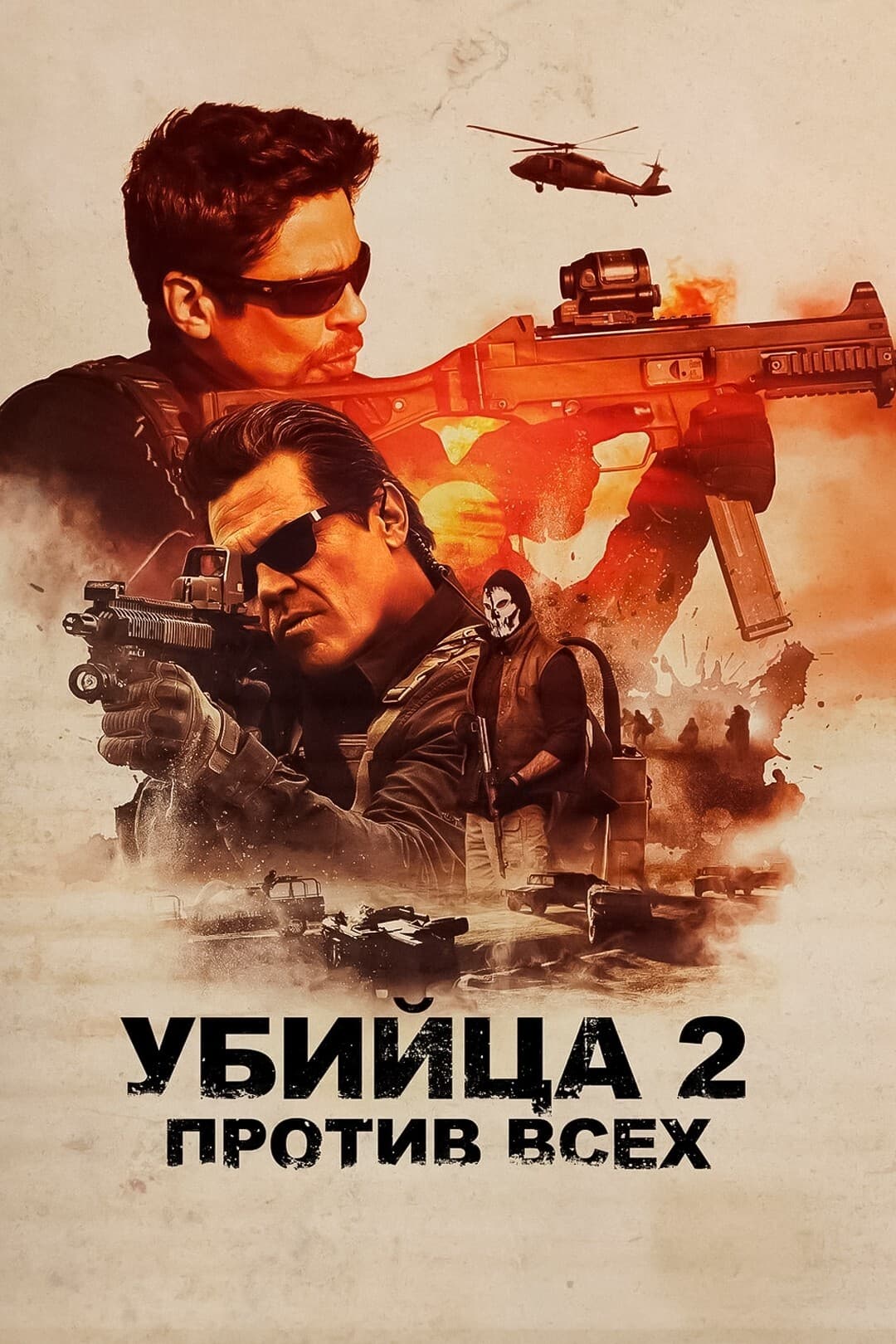Убийца 2: Против всех