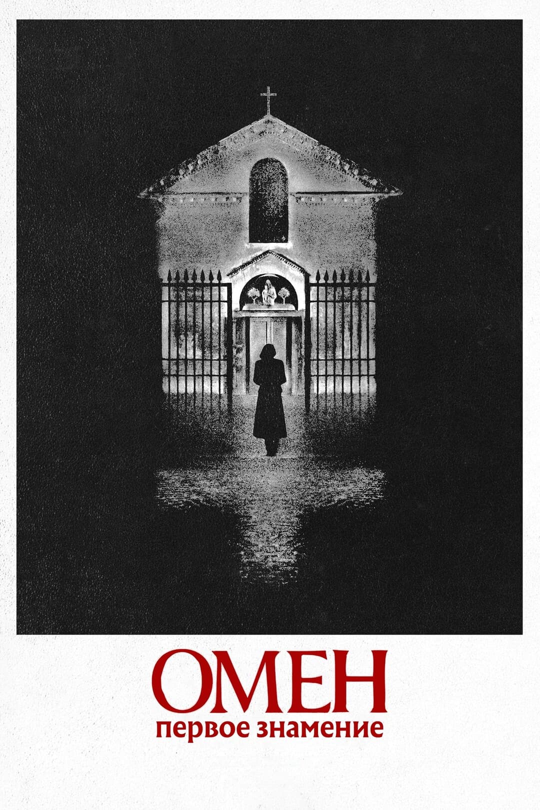Омен: Первое знамение