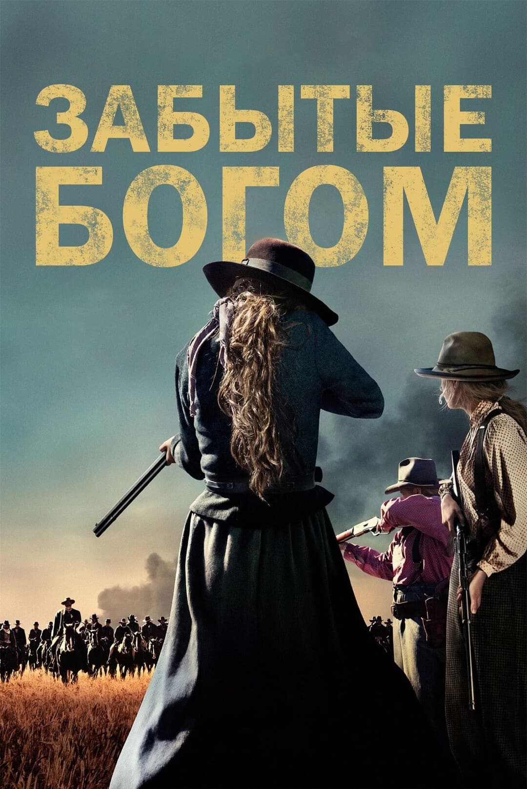 Забытые богом