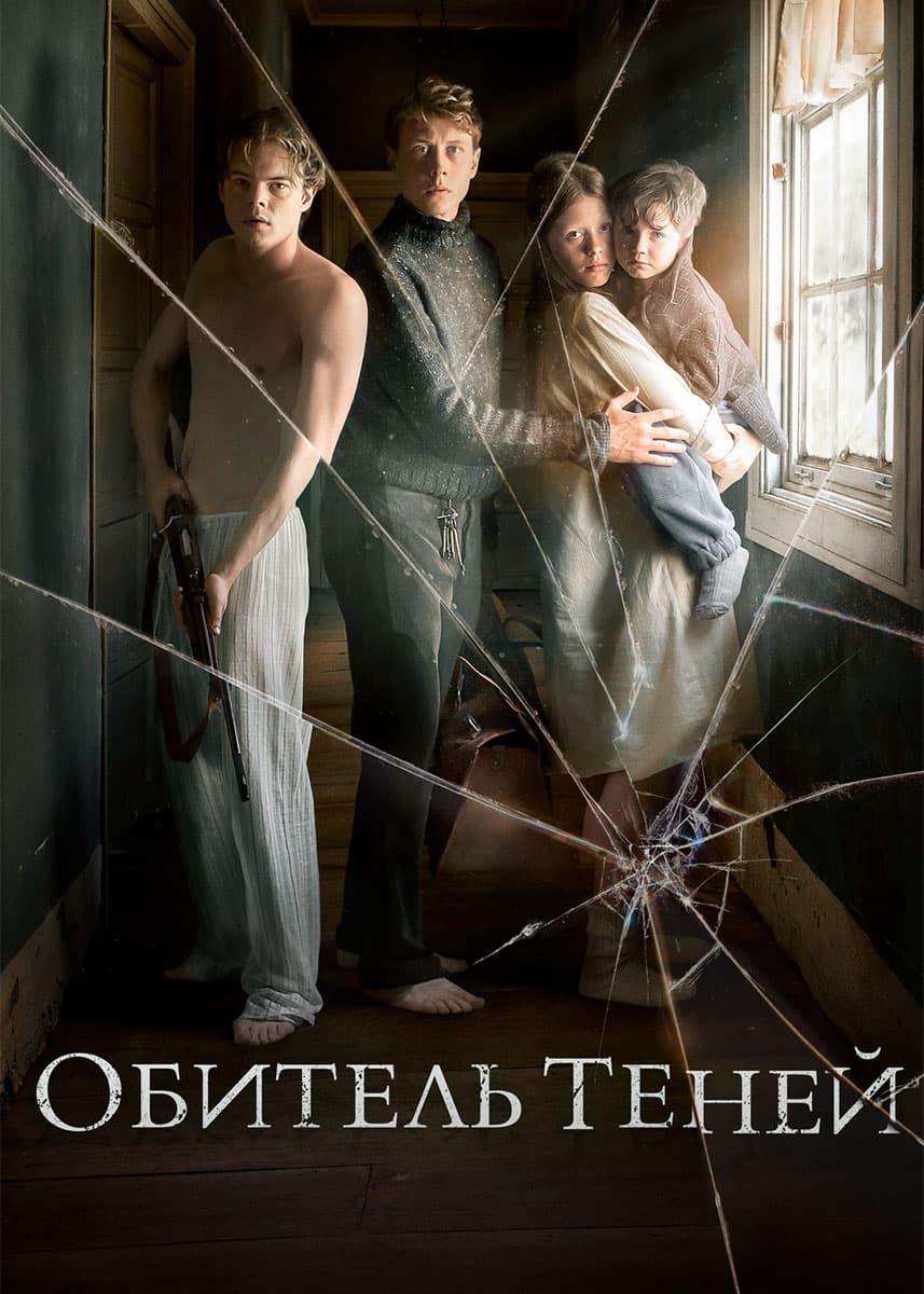 Обитель теней