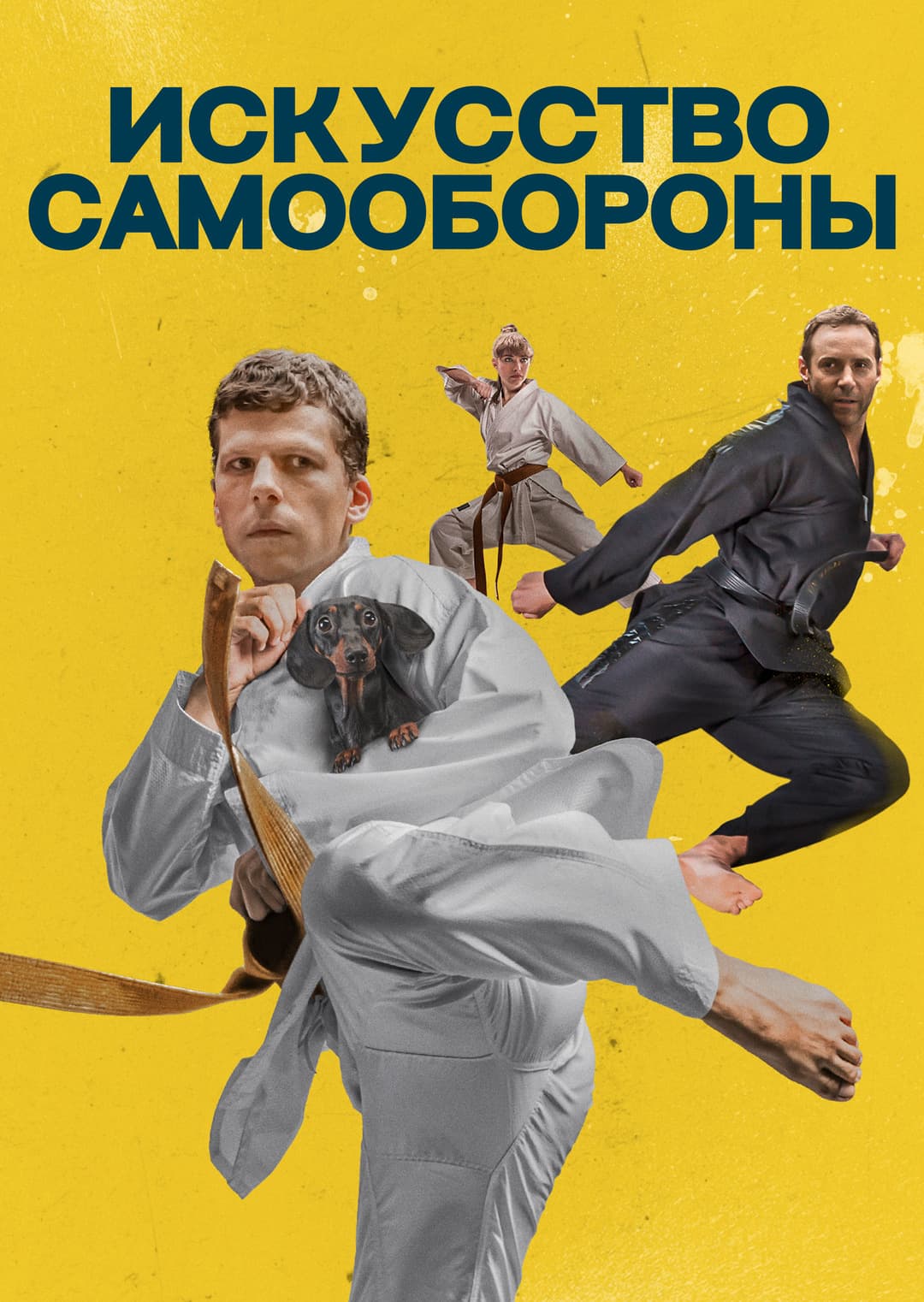 Искусство самообороны