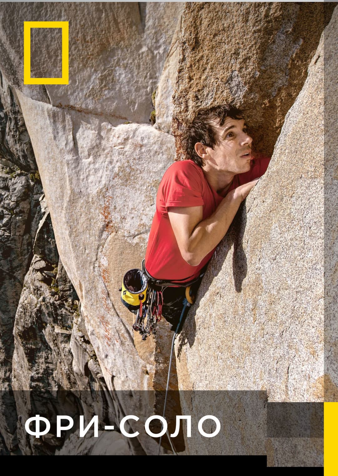 Фри-соло