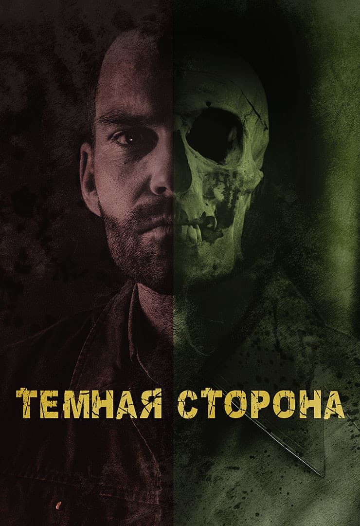 Тёмная сторона