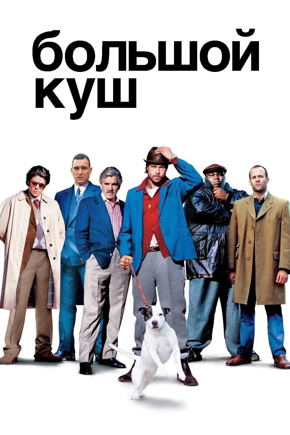 Большой куш