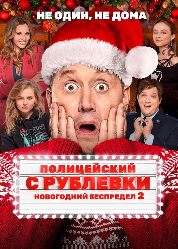 Полицейский с Рублевки: Новогодний беспредел 2