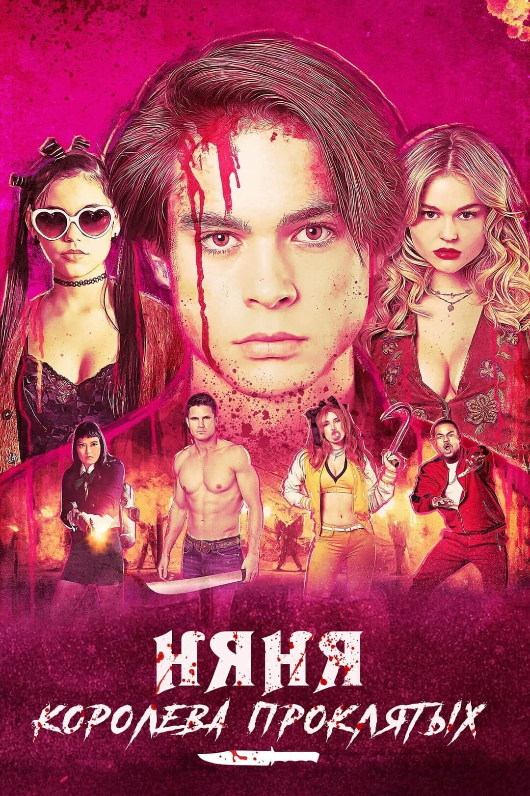 Няня: Королева проклятых
