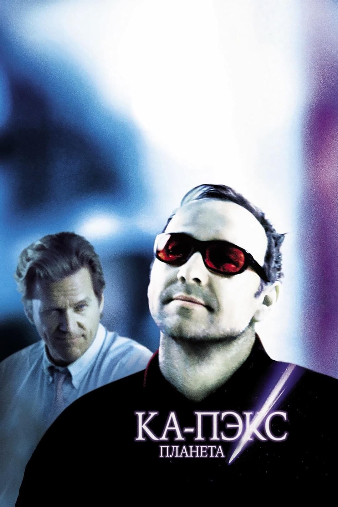 Планета Ка-Пэкс