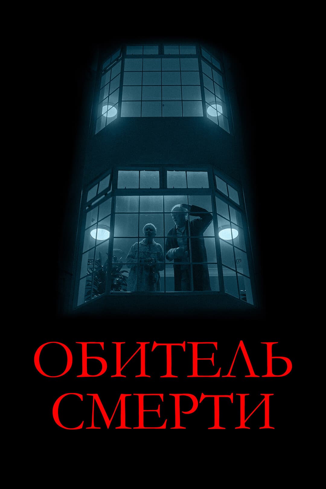 Обитель смерти