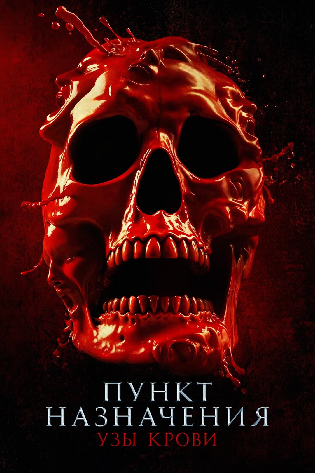 Пункт назначения: Узы крови