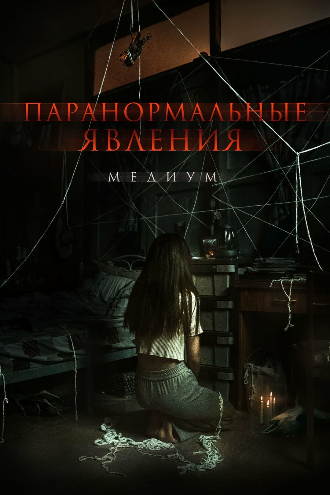 Паранормальные явления: Медиум