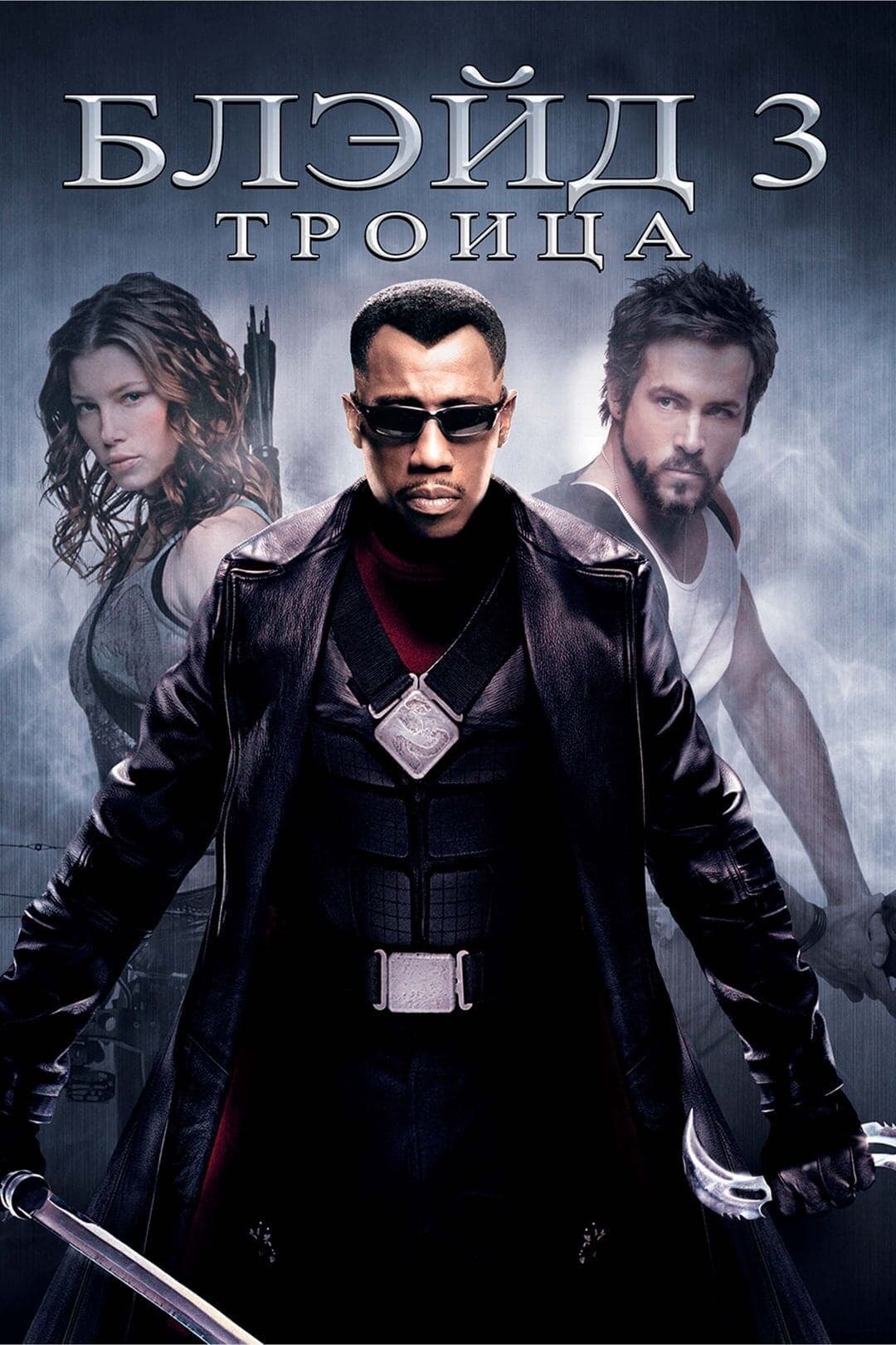 Блэйд 3: Троица