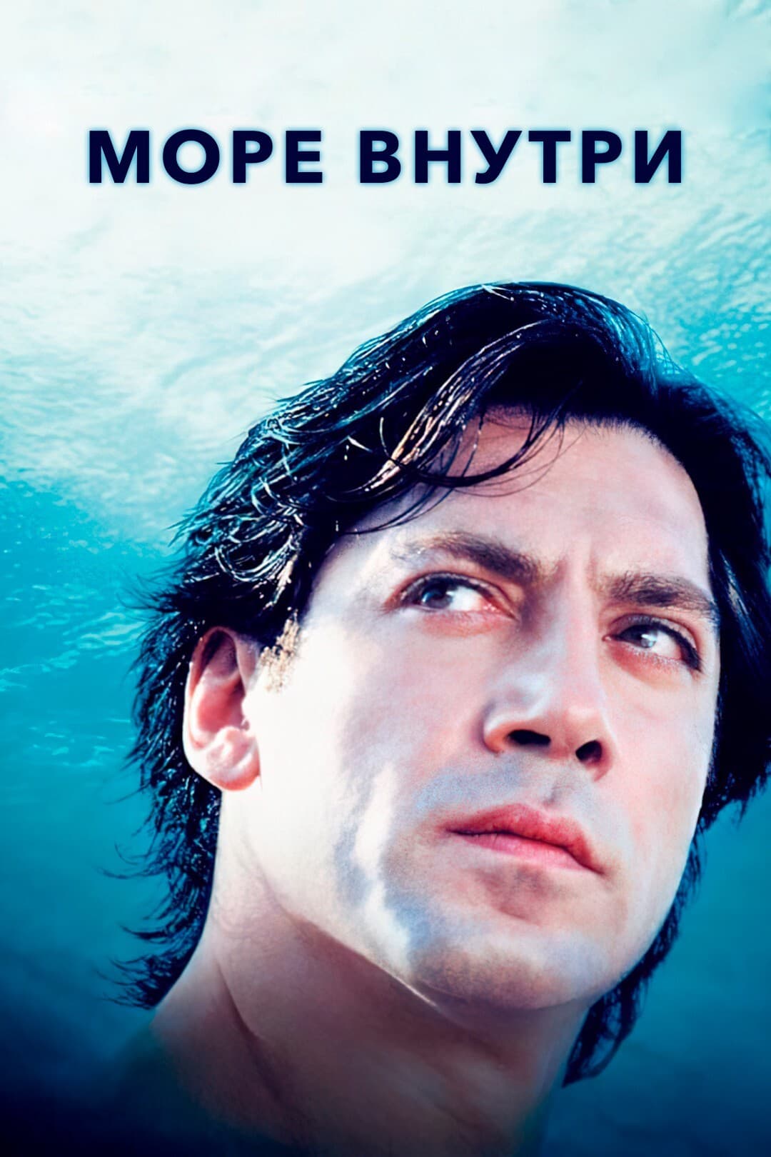Море внутри