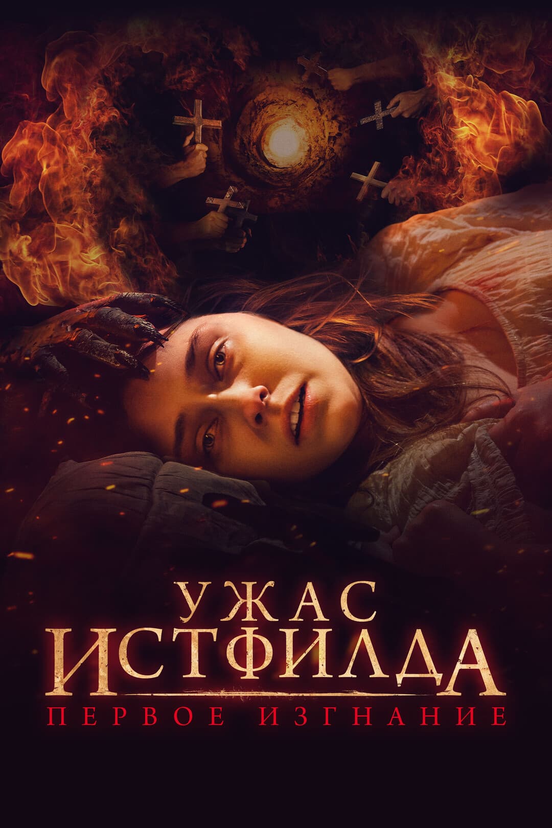 Ужас Истфилда: Первое изгнание