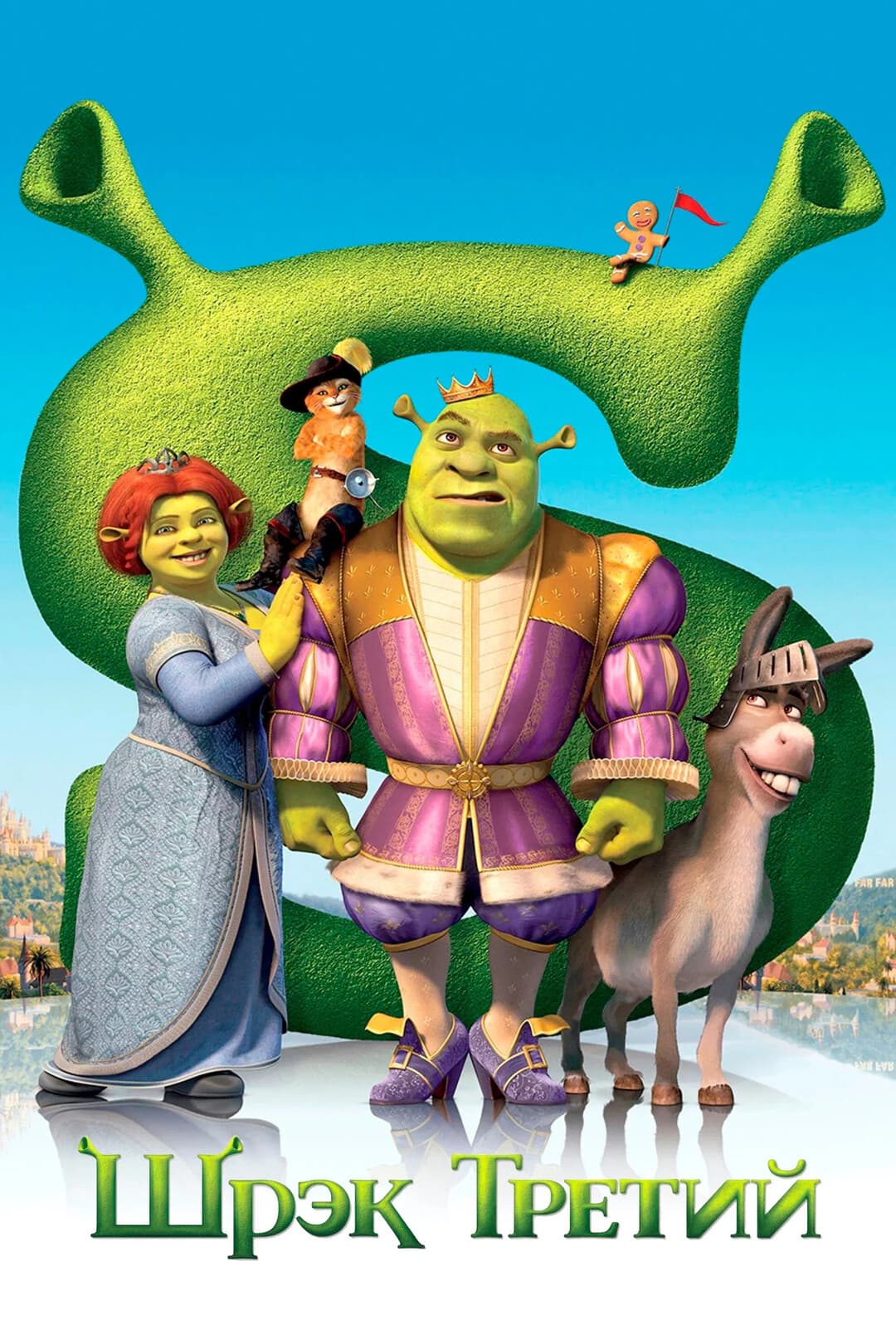 Шрэк Третий
