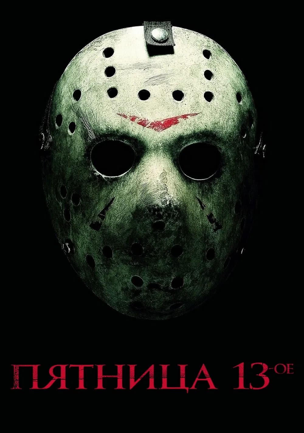 Пятница 13-е