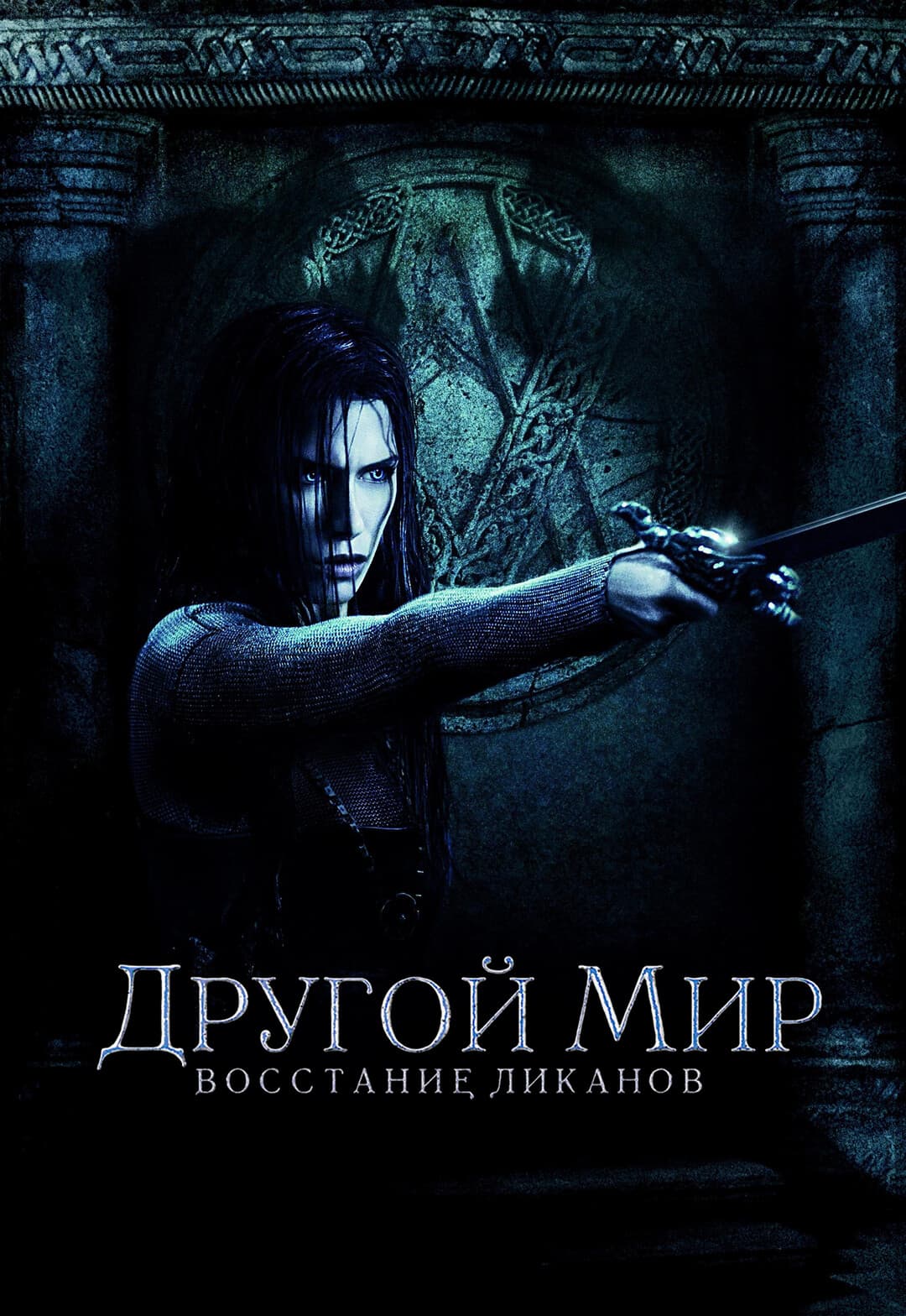 Другой мир: Восстание ликанов