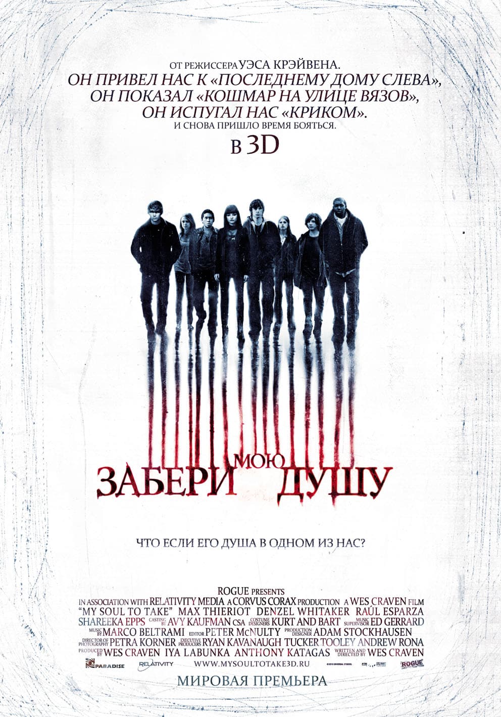 Забери мою душу