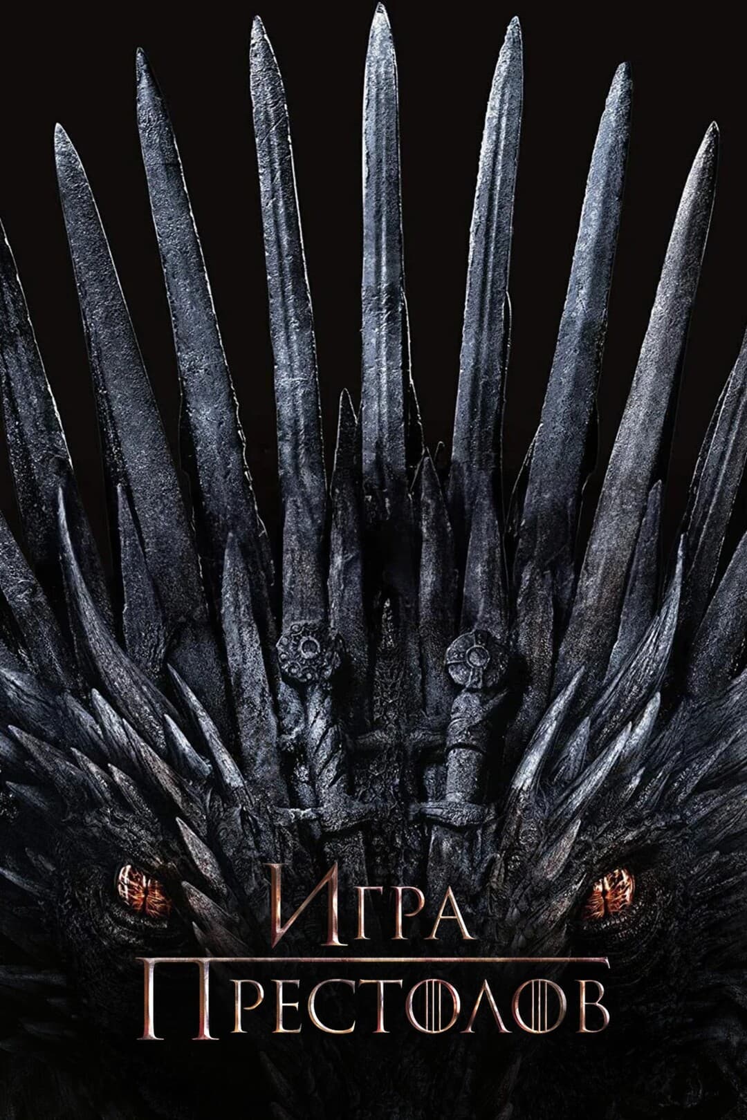 Игра престолов