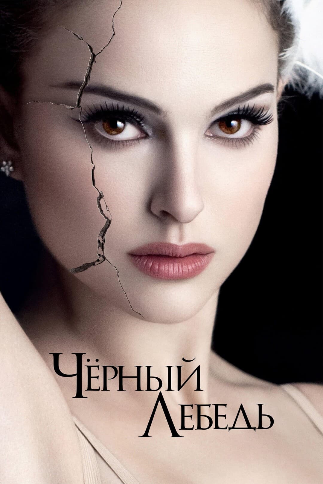 Чёрный лебедь