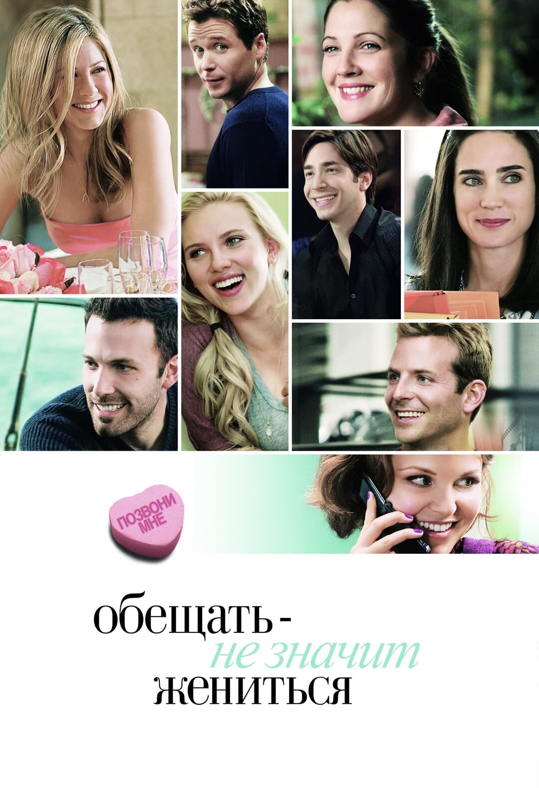 Обещать – не значит жениться