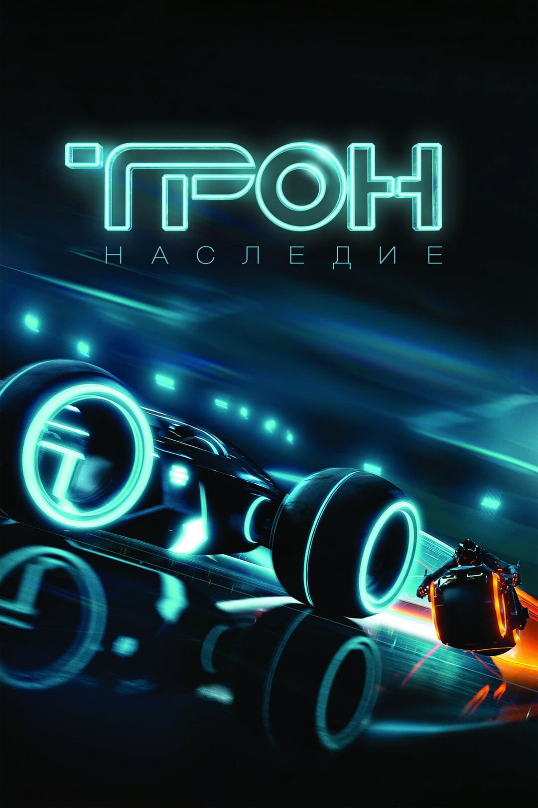 Трон: Наследие