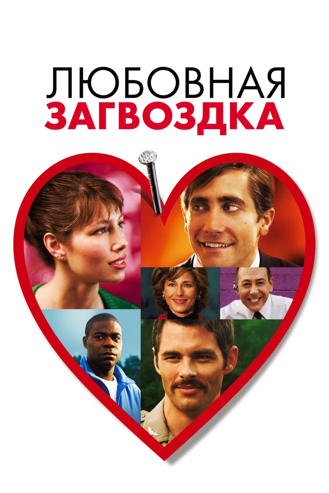 Любовная загвоздка