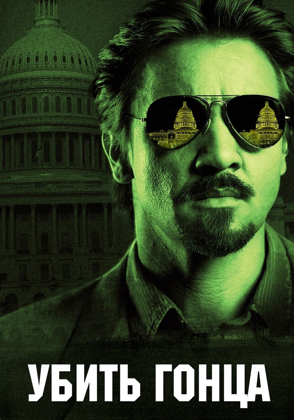 Убить гонца