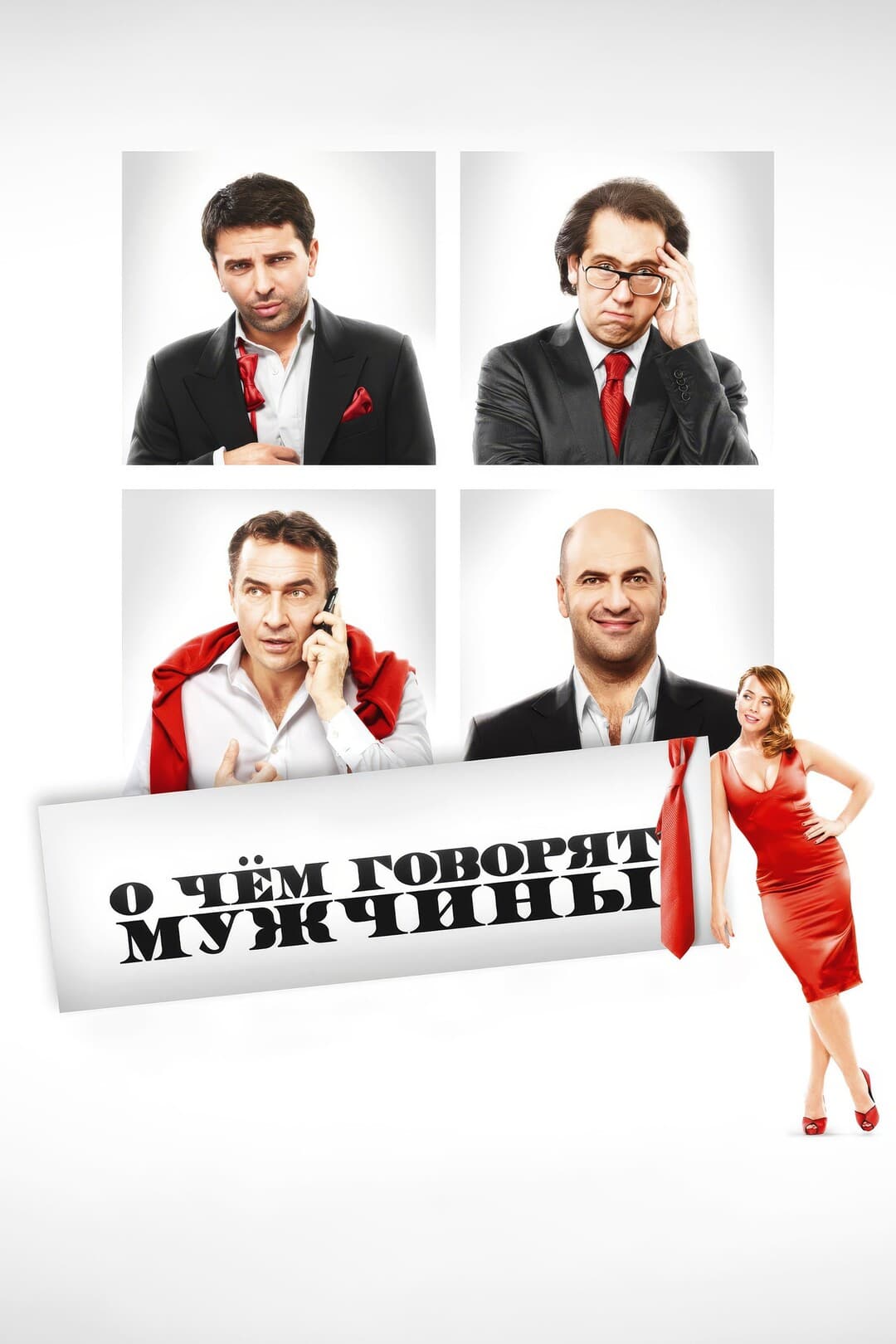 О чём говорят мужчины