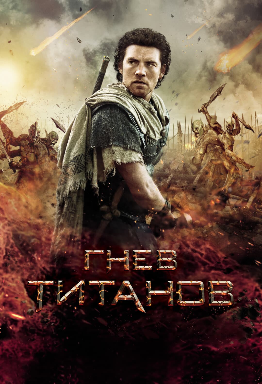 Гнев титанов