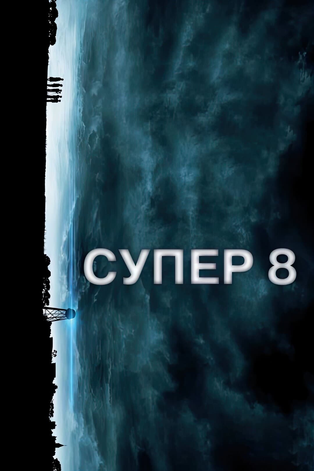 Супер 8