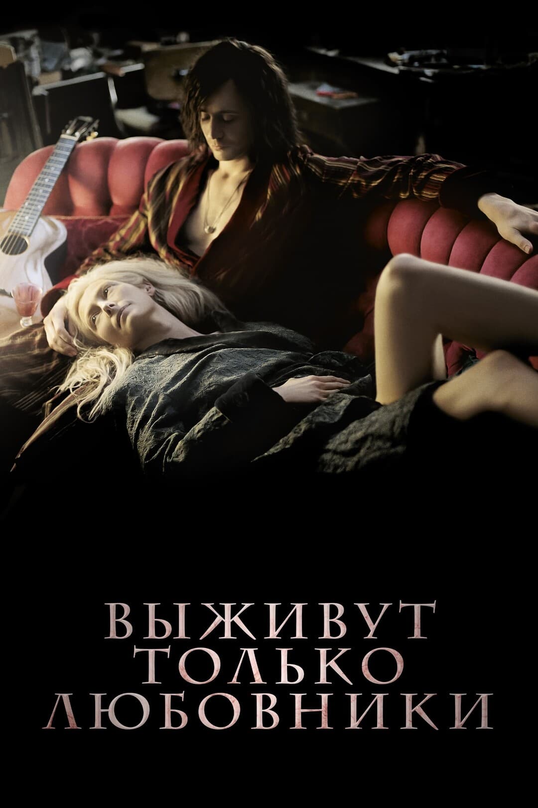 Выживут только любовники