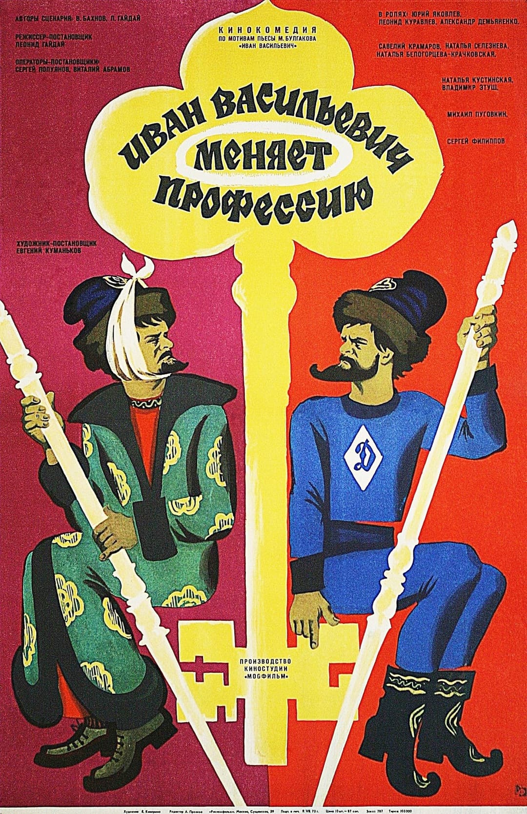 Иван Васильевич меняет профессию