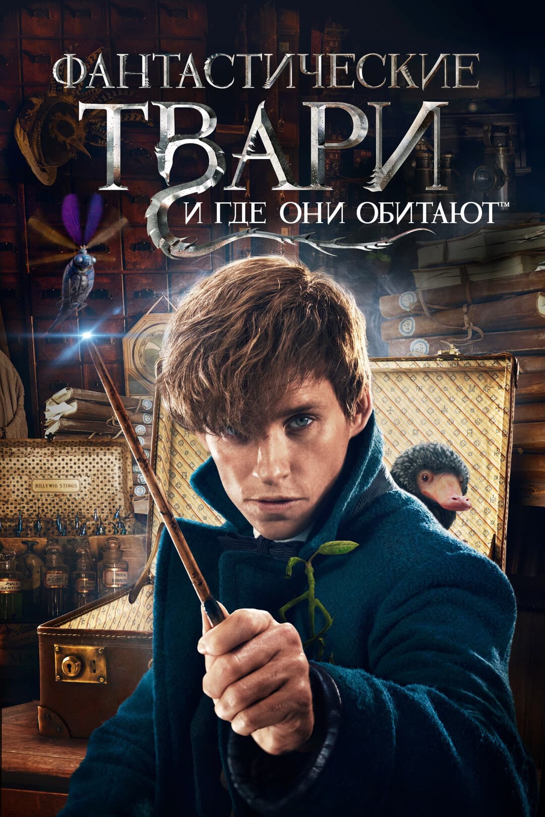 Фантастические твари и где они обитают