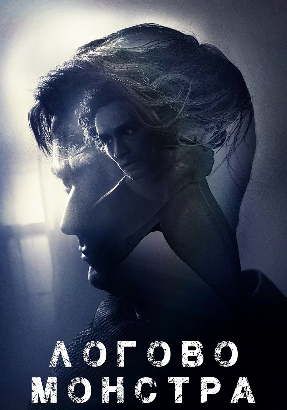 Логово монстра