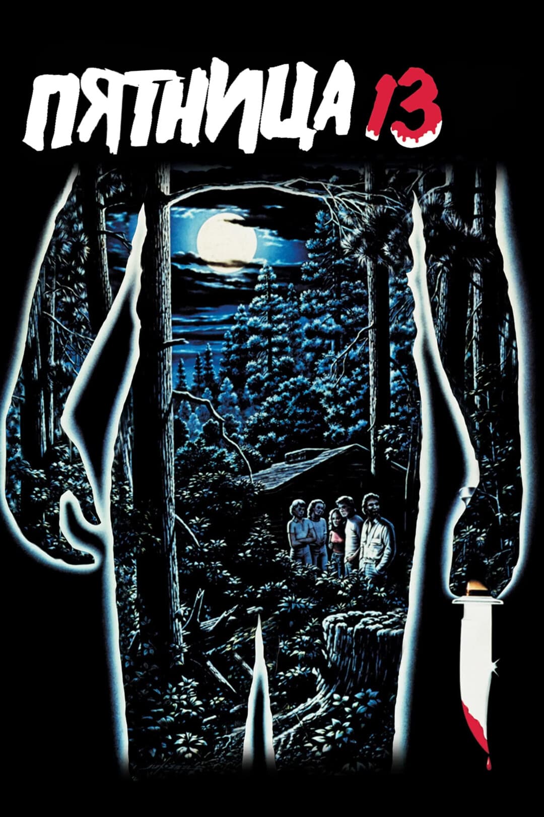 Пятница 13-е