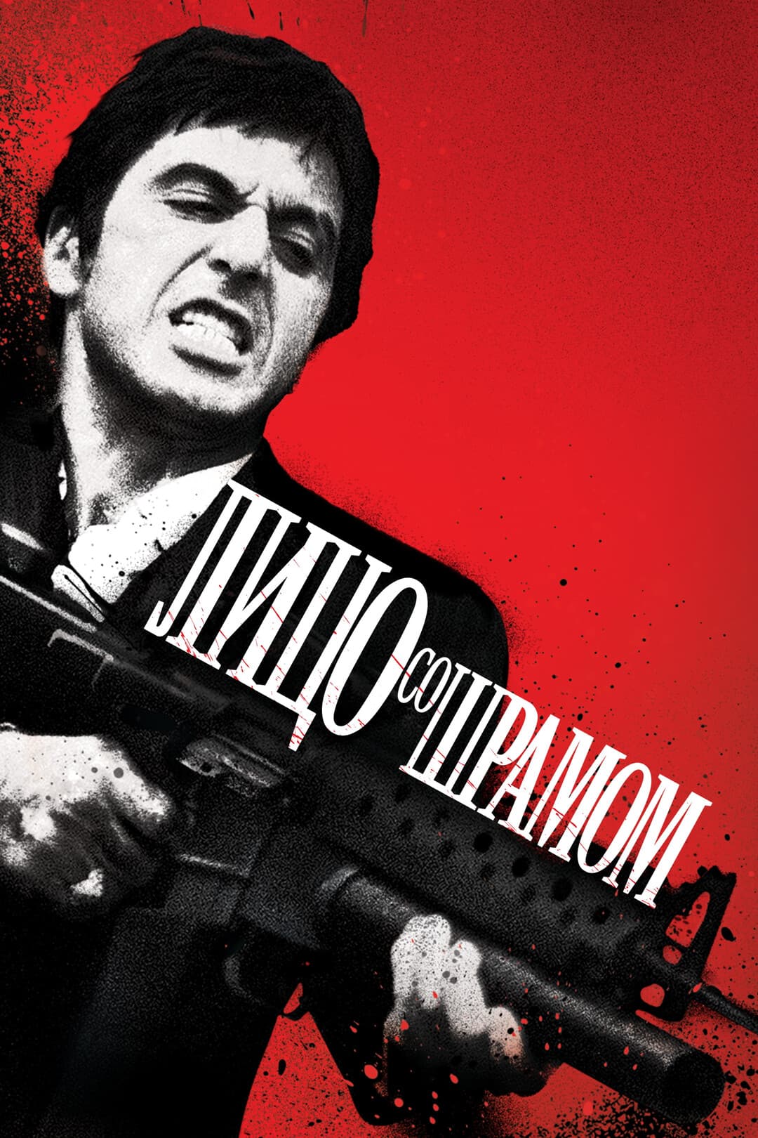 Лицо со шрамом