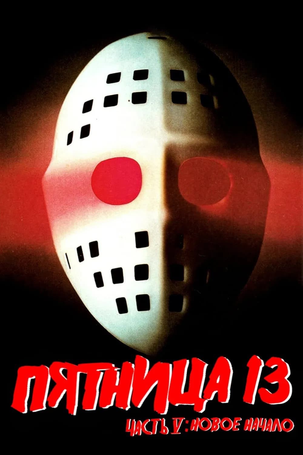 Пятница 13-е – Часть 5: Новое начало