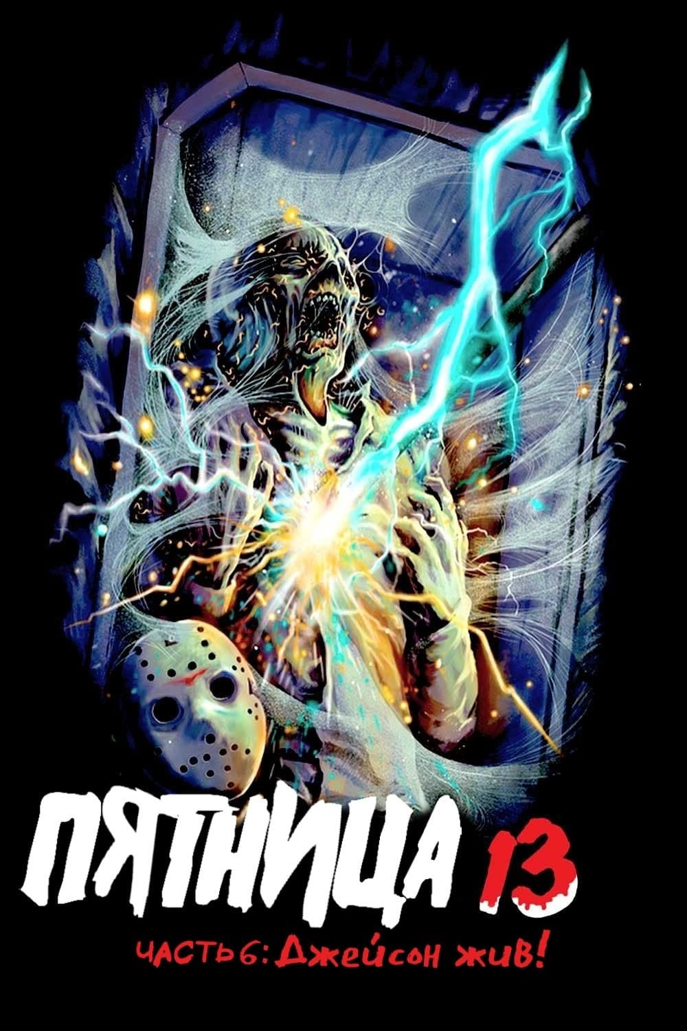 Пятница 13-е – Часть 6: Джейсон жив!
