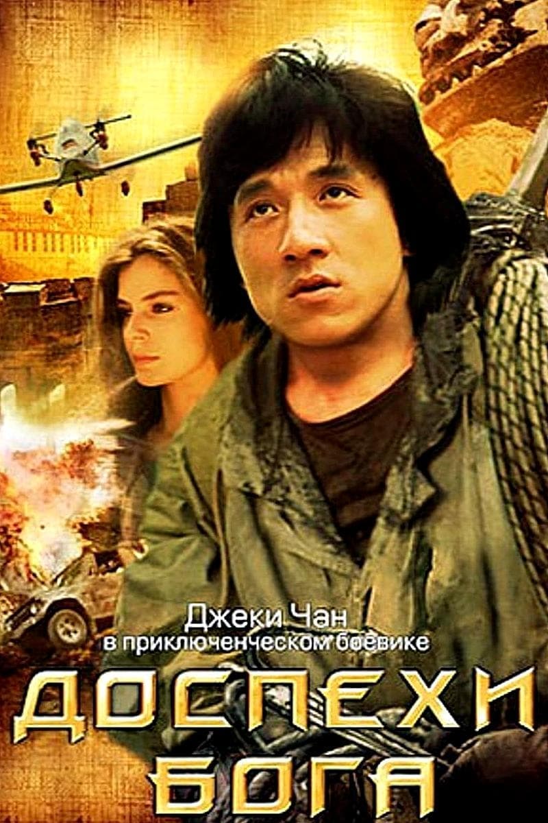 Доспехи Бога