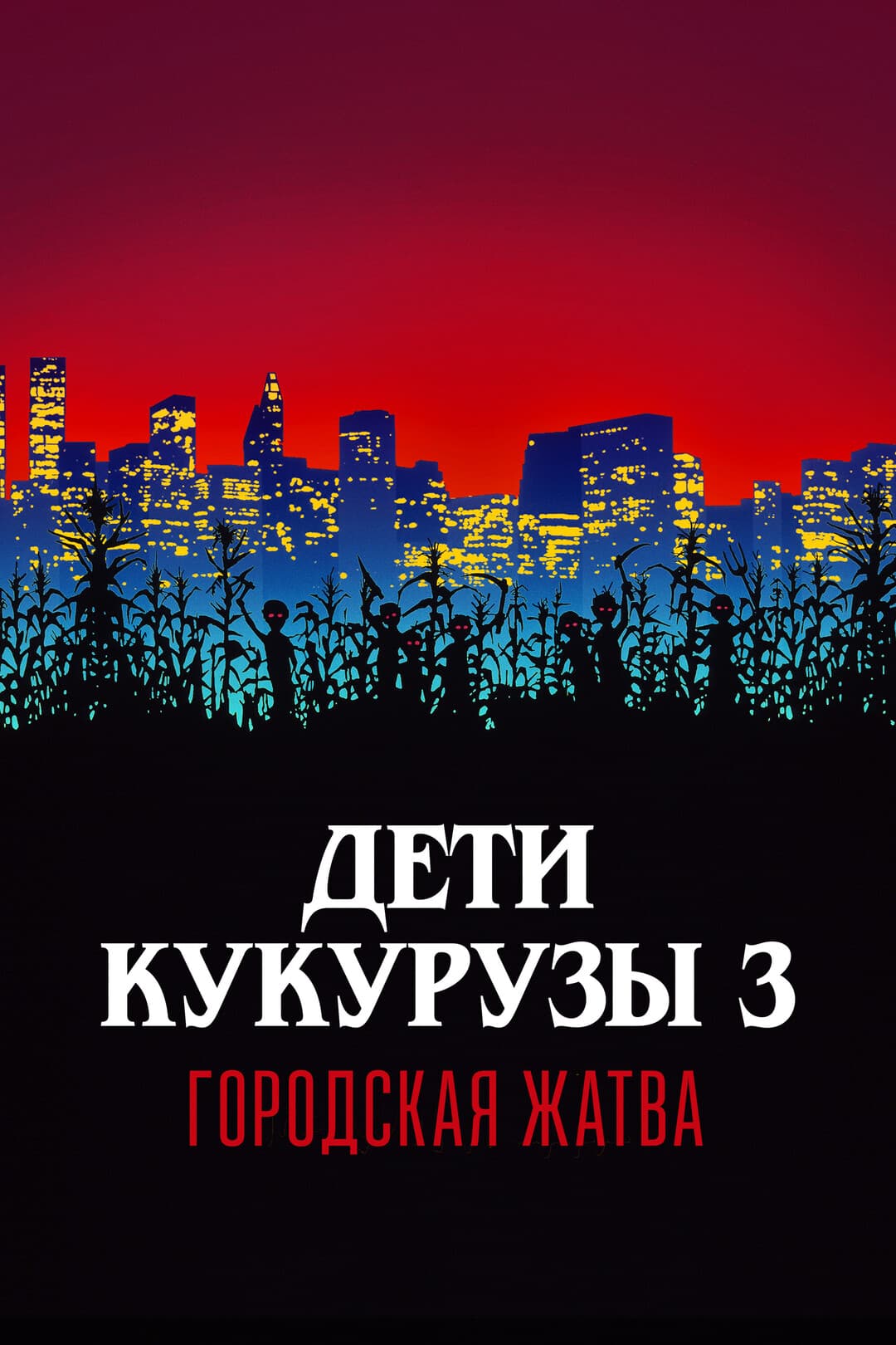Дети кукурузы 3: Городская жатва